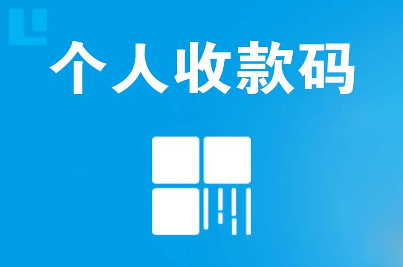 嵩县拉卡拉个人收款码