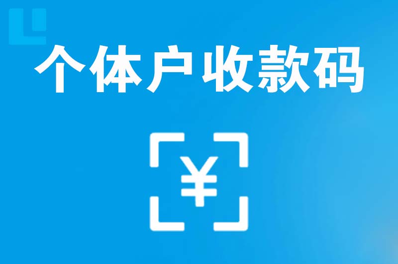 嵩县拉卡拉个体户收款码